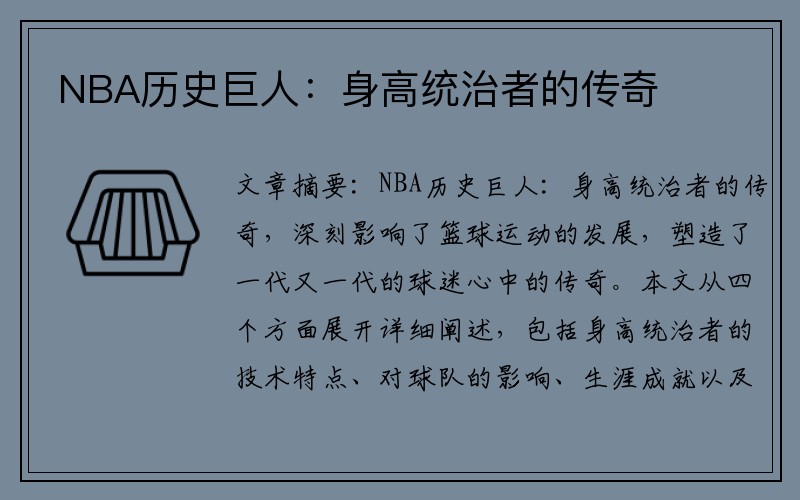 NBA历史巨人：身高统治者的传奇