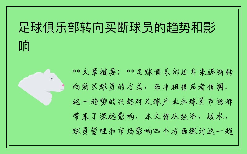 足球俱乐部转向买断球员的趋势和影响