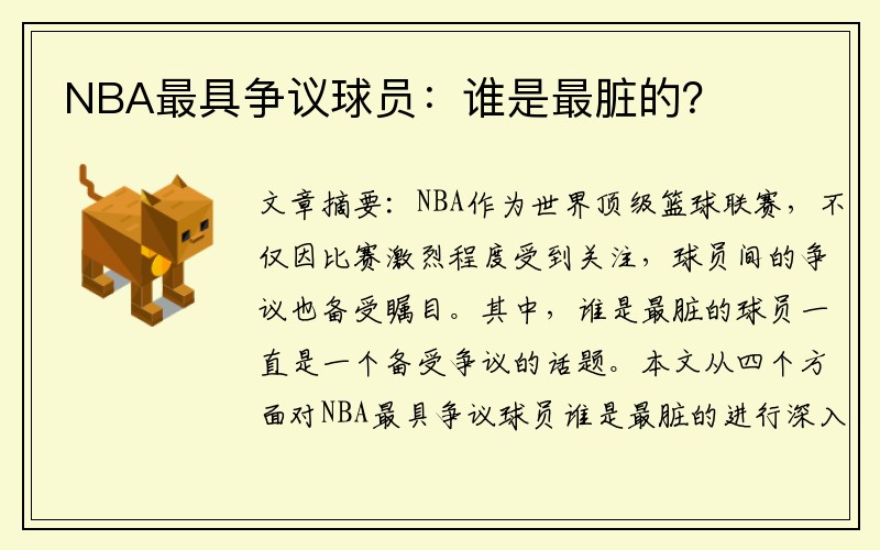 NBA最具争议球员：谁是最脏的？