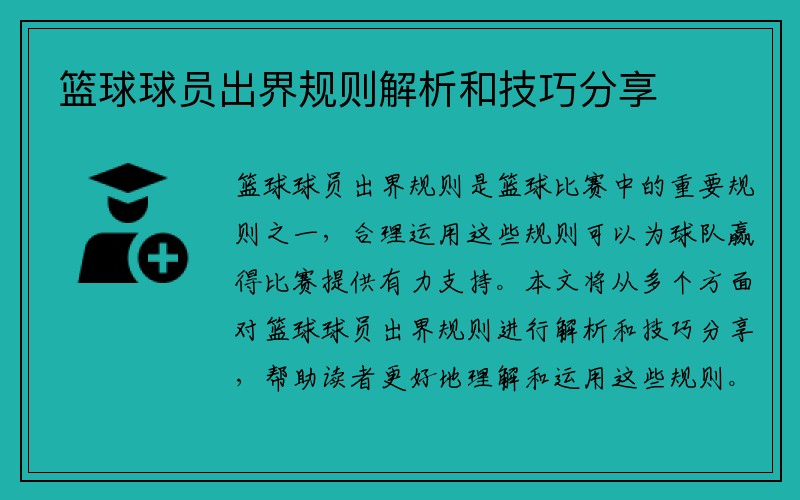 篮球球员出界规则解析和技巧分享