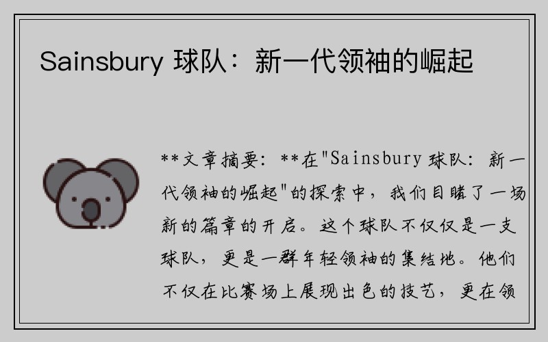 Sainsbury 球队：新一代领袖的崛起