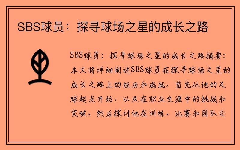 SBS球员：探寻球场之星的成长之路