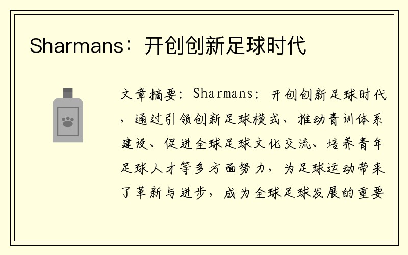 Sharmans：开创创新足球时代