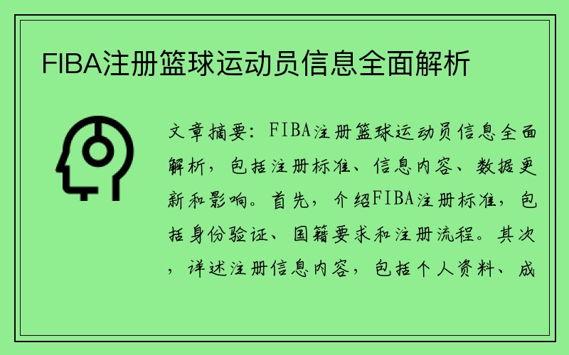 FIBA注册篮球运动员信息全面解析