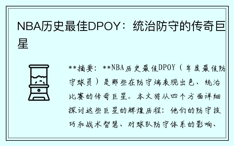 NBA历史最佳DPOY：统治防守的传奇巨星