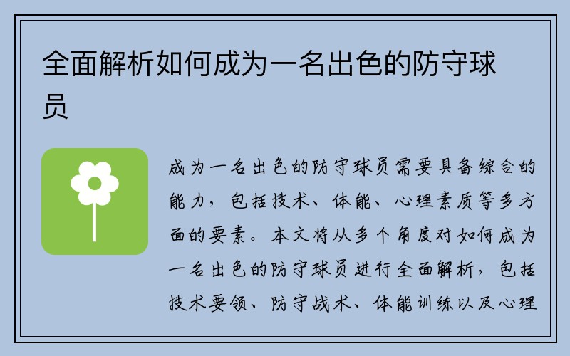 全面解析如何成为一名出色的防守球员