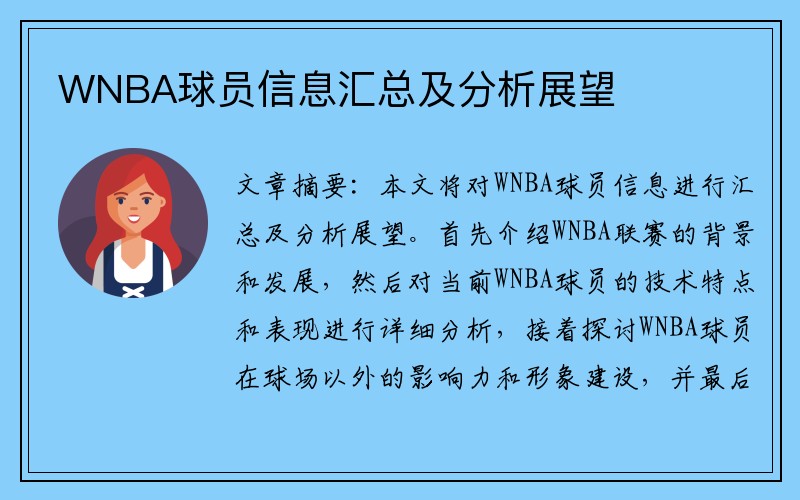 WNBA球员信息汇总及分析展望