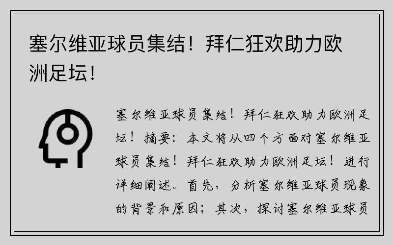 塞尔维亚球员集结！拜仁狂欢助力欧洲足坛！