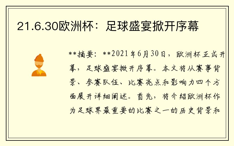 21.6.30欧洲杯：足球盛宴掀开序幕