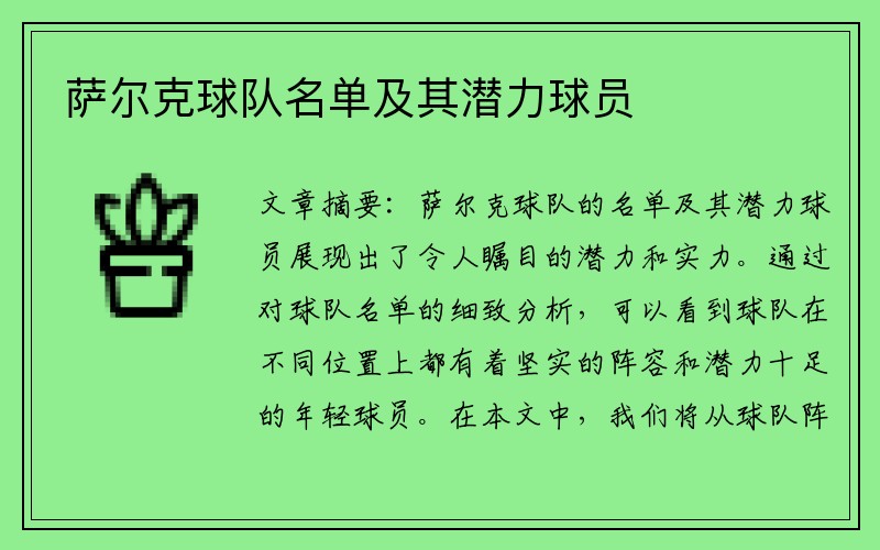 萨尔克球队名单及其潜力球员