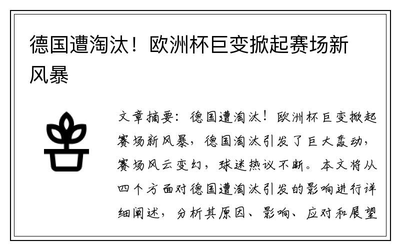 德国遭淘汰！欧洲杯巨变掀起赛场新风暴