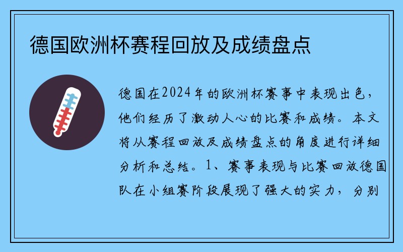 德国欧洲杯赛程回放及成绩盘点