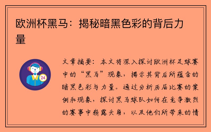 欧洲杯黑马：揭秘暗黑色彩的背后力量