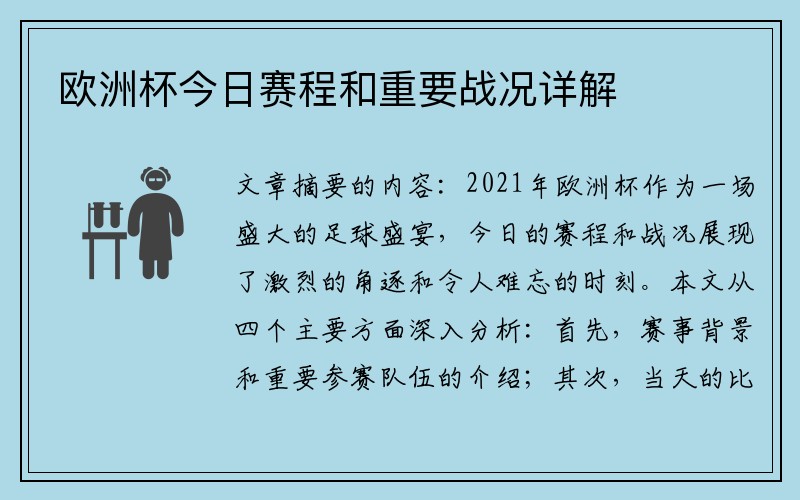 欧洲杯今日赛程和重要战况详解