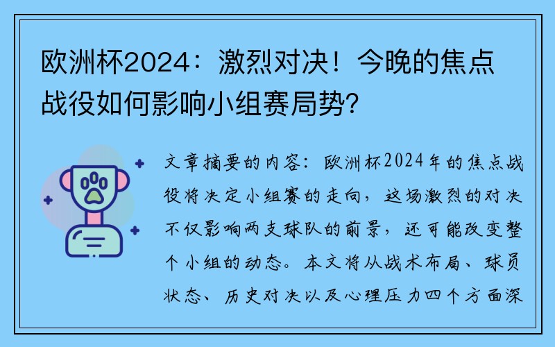 欧洲杯2024：激烈对决！今晚的焦点战役如何影响小组赛局势？