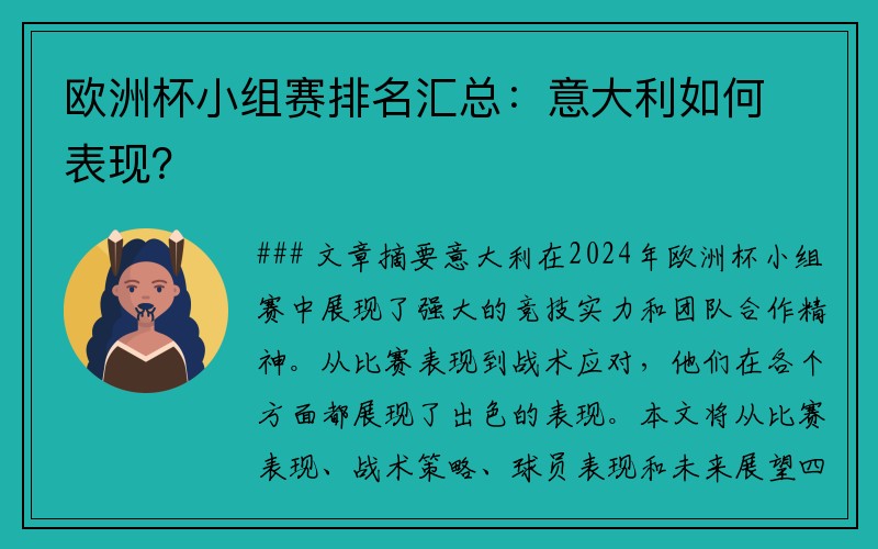 欧洲杯小组赛排名汇总：意大利如何表现？