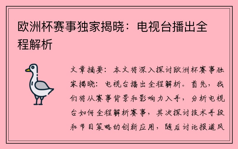 欧洲杯赛事独家揭晓：电视台播出全程解析