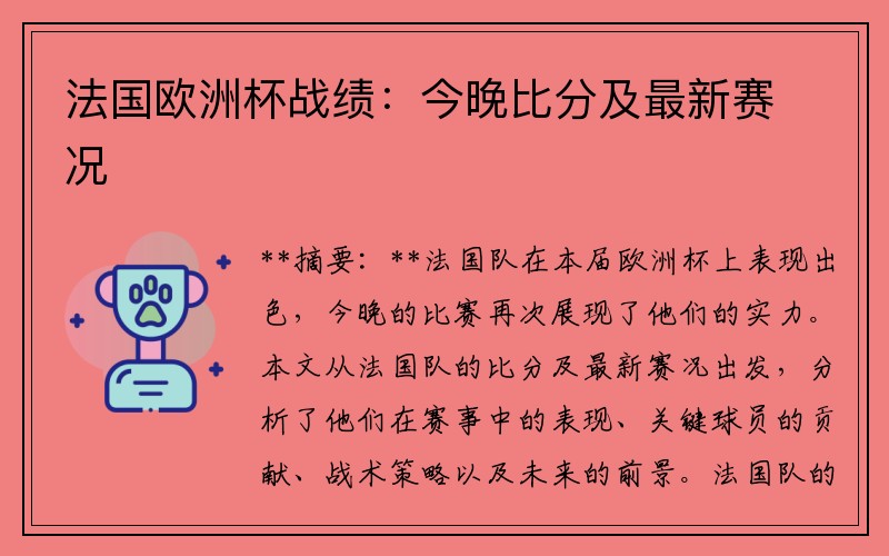 法国欧洲杯战绩：今晚比分及最新赛况