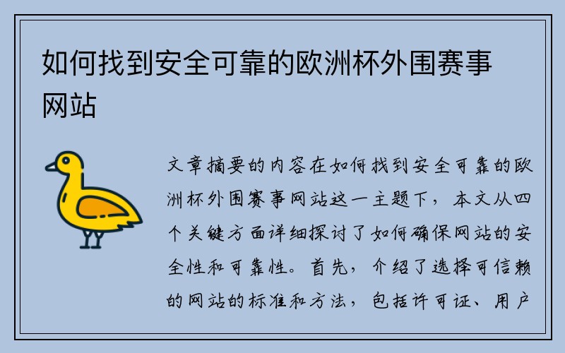 如何找到安全可靠的欧洲杯外围赛事网站