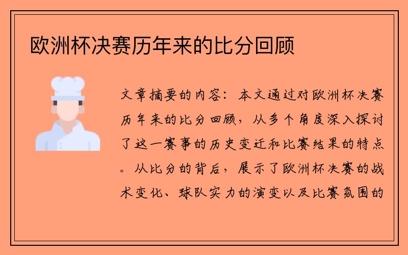 欧洲杯决赛历年来的比分回顾