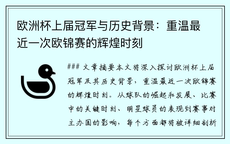 欧洲杯上届冠军与历史背景：重温最近一次欧锦赛的辉煌时刻