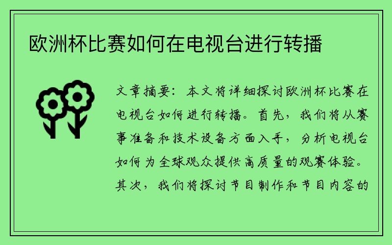 欧洲杯比赛如何在电视台进行转播