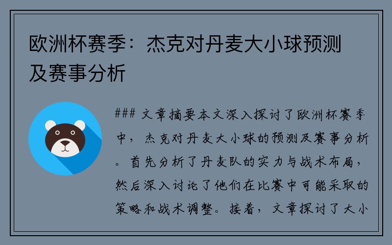 欧洲杯赛季：杰克对丹麦大小球预测及赛事分析