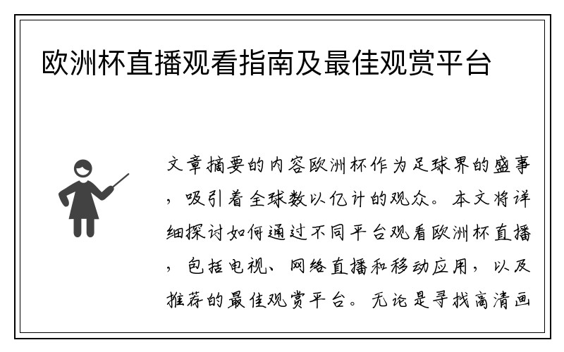 欧洲杯直播观看指南及最佳观赏平台