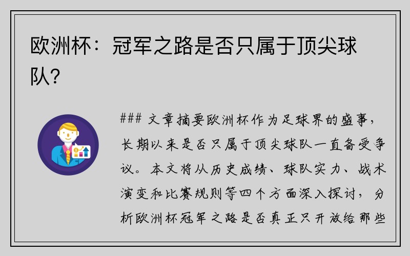 欧洲杯：冠军之路是否只属于顶尖球队？