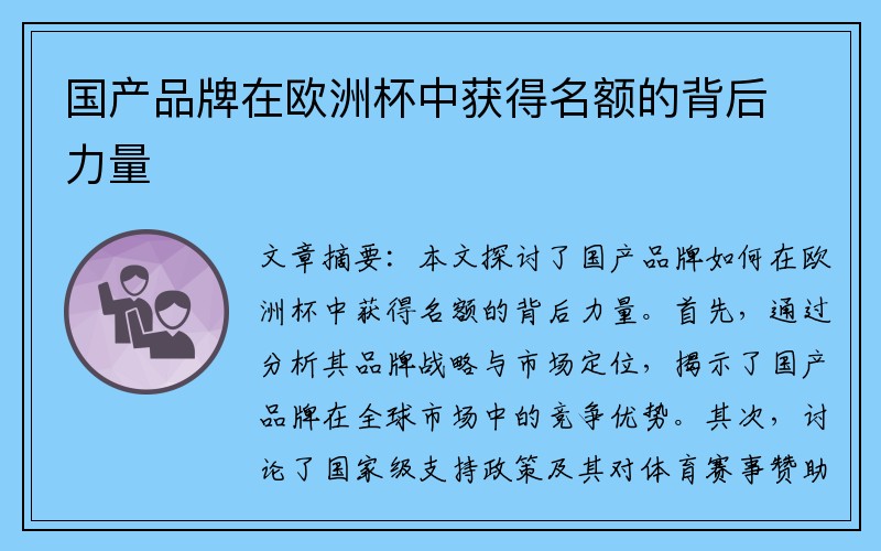 国产品牌在欧洲杯中获得名额的背后力量