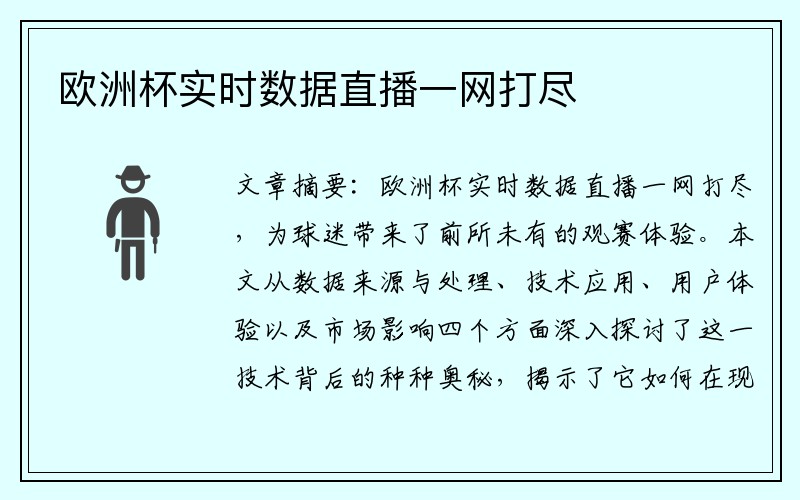 欧洲杯实时数据直播一网打尽