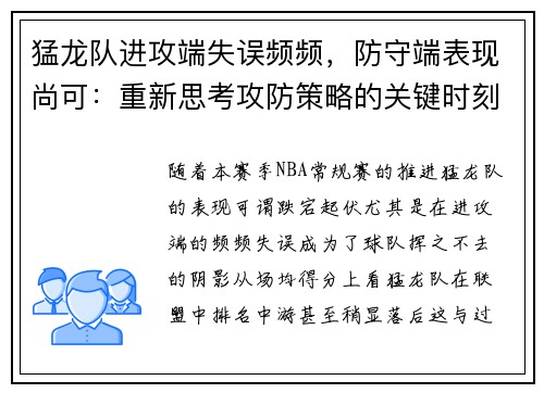 猛龙队进攻端失误频频，防守端表现尚可：重新思考攻防策略的关键时刻