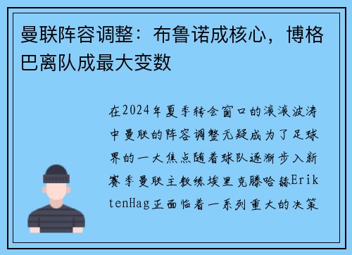 曼联阵容调整:布鲁诺成核心,博格巴离队成最大变数
