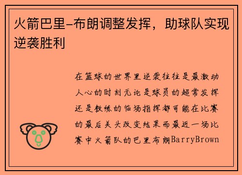 火箭巴里-布朗调整发挥,助球队实现逆袭胜利