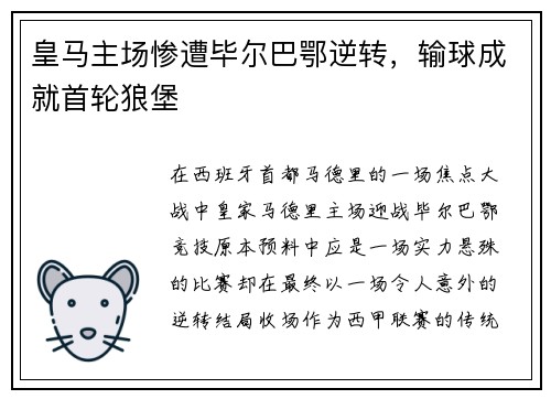 皇马主场惨遭毕尔巴鄂逆转,输球成就首轮狼堡