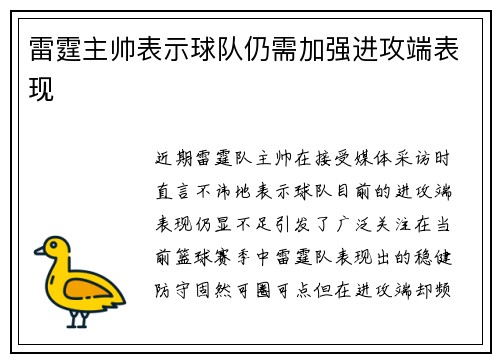 雷霆主帅表示球队仍需加强进攻端表现