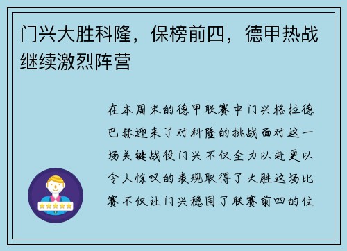 门兴大胜科隆,保榜前四,德甲热战继续激烈阵营
